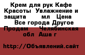 Крем для рук Кафе Красоты “Увлажнение и защита“, 250 мл › Цена ­ 210 - Все города Другое » Продам   . Челябинская обл.,Аша г.